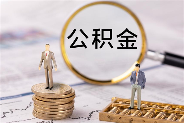 广州公积金可以取出来吗（公积金能否取出）