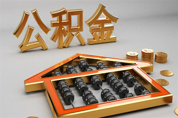 广州公积金怎么领取流程（如何领取住房公积金钱）