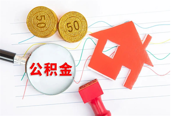 广州公积金怎么领取流程（领取公积金的办法）