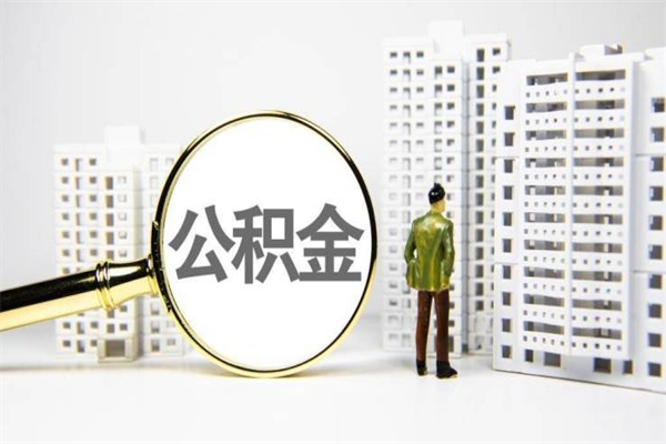 广州急用钱怎么把公积金取出来（急用钱 公积金怎么提现）